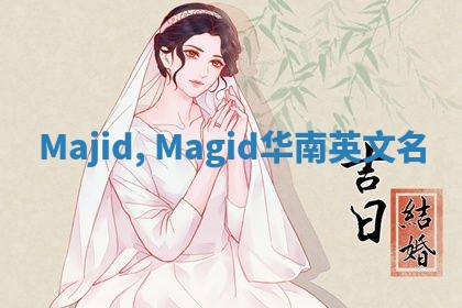 Majid, Magid华南英文名